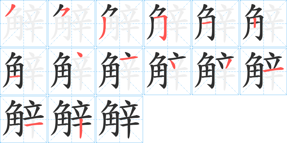 《觪》的笔顺分步演示（一笔一画写字）