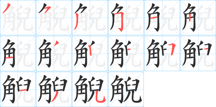 《觬》的笔顺分步演示（一笔一画写字）
