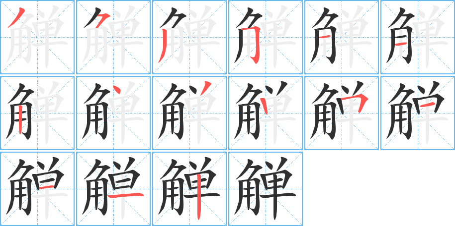 《觯》的笔顺分步演示（一笔一画写字）