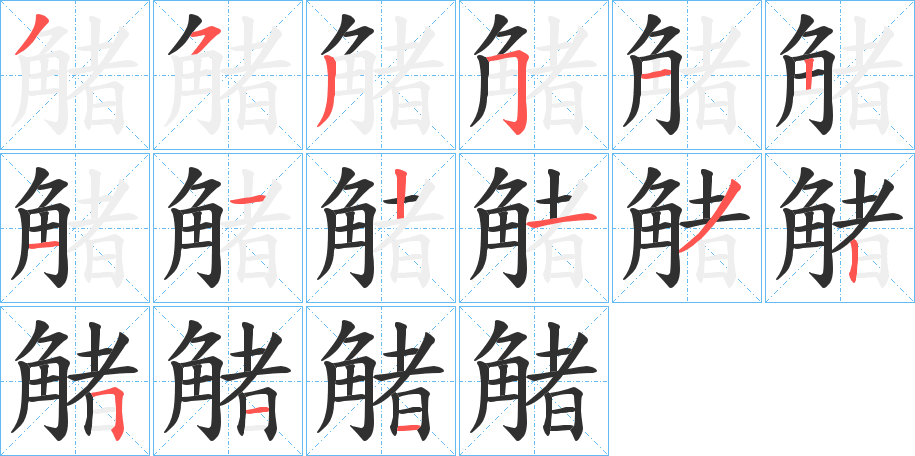 《觰》的笔顺分步演示（一笔一画写字）