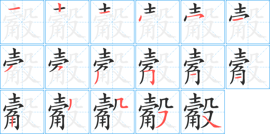 《觳》的笔顺分步演示（一笔一画写字）