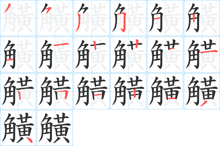 《觵》的笔顺分步演示（一笔一画写字）