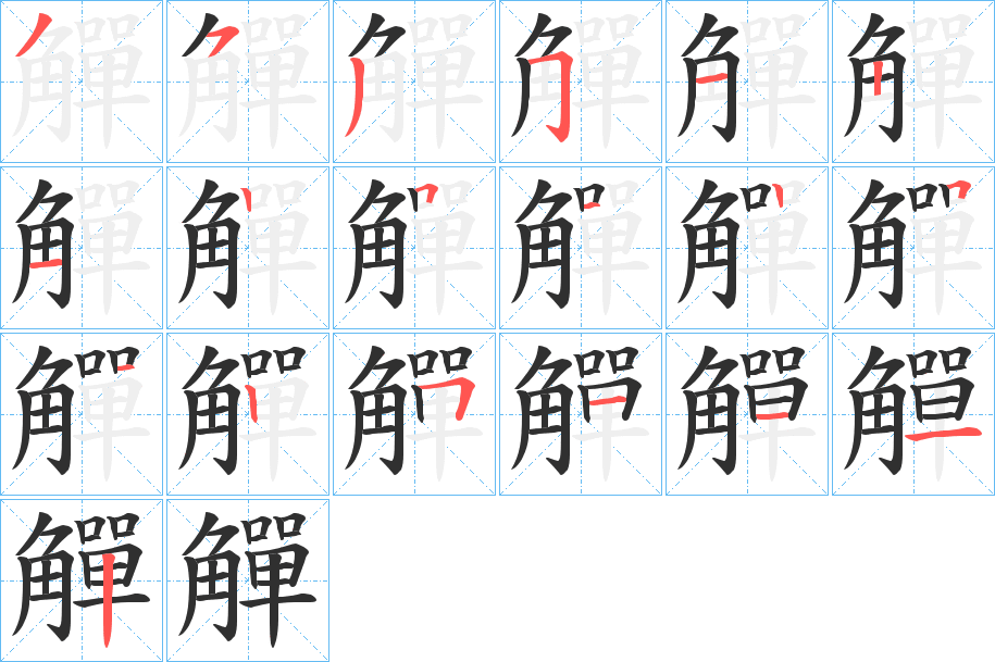 《觶》的笔顺分步演示（一笔一画写字）