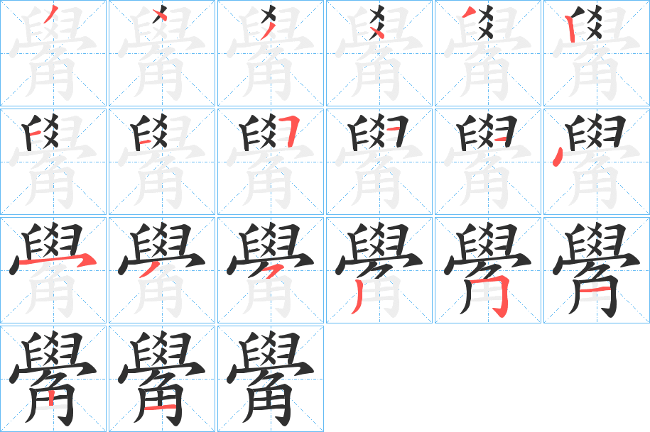 《觷》的笔顺分步演示（一笔一画写字）