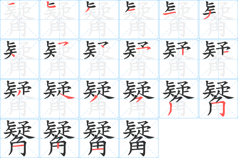 《觺》的笔顺分步演示（一笔一画写字）