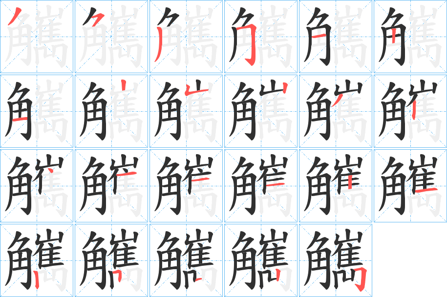 《觽》的笔顺分步演示（一笔一画写字）