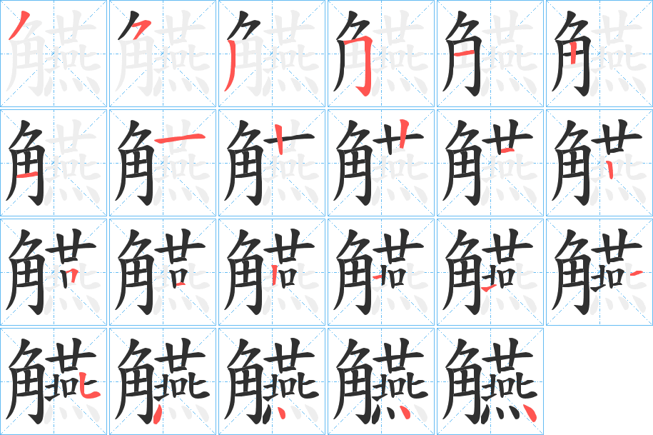 《觾》的笔顺分步演示（一笔一画写字）