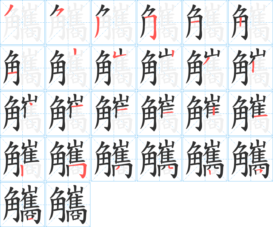 《觿》的笔顺分步演示（一笔一画写字）