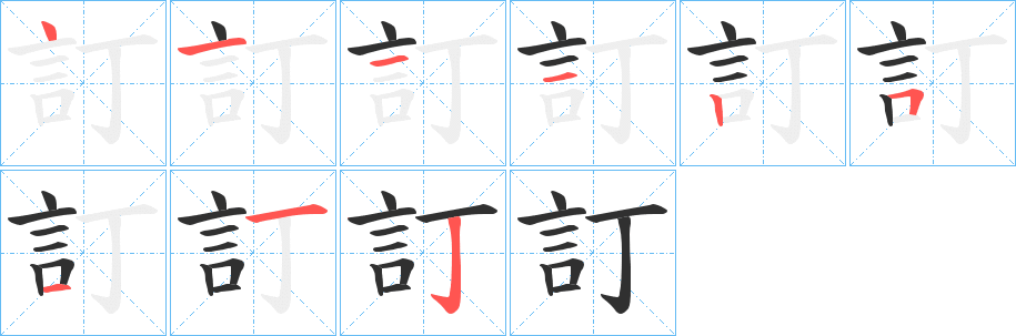 《訂》的笔顺分步演示（一笔一画写字）