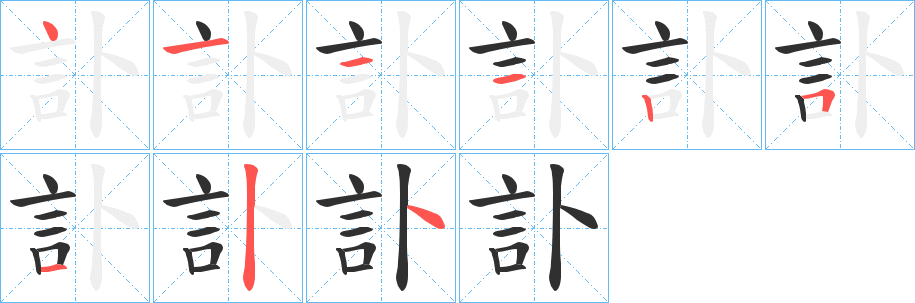 《訃》的笔顺分步演示（一笔一画写字）