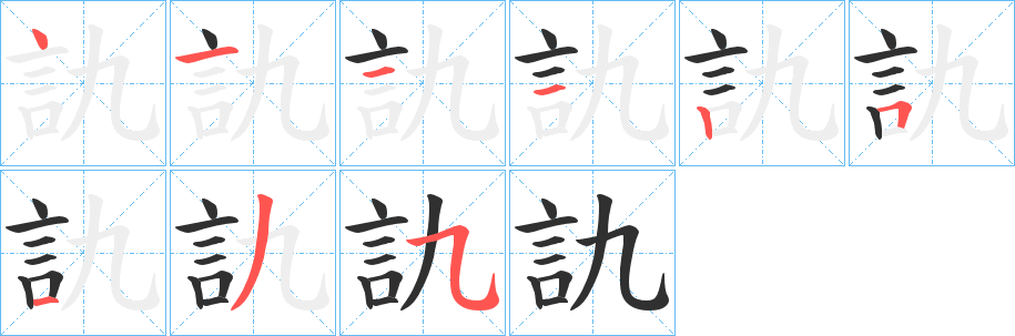 《訅》的笔顺分步演示（一笔一画写字）