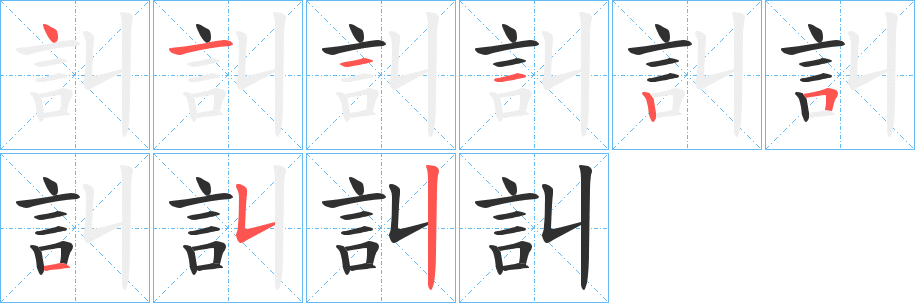 《訆》的笔顺分步演示（一笔一画写字）
