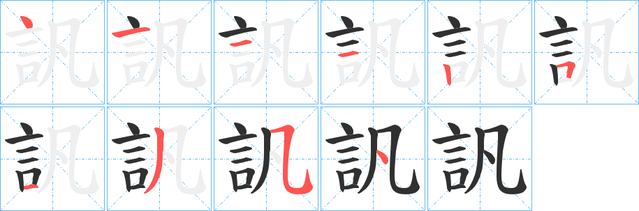 《訉》的笔顺分步演示（一笔一画写字）