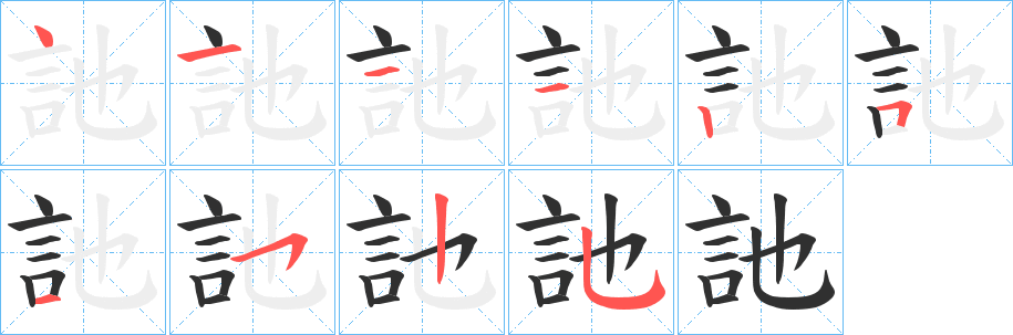 《訑》的笔顺分步演示（一笔一画写字）