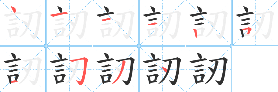 《訒》的笔顺分步演示（一笔一画写字）