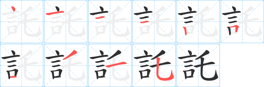 《託》的笔顺分步演示（一笔一画写字）