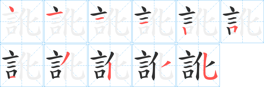 《訛》的笔顺分步演示（一笔一画写字）