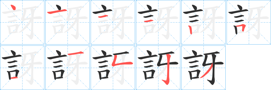 《訝》的笔顺分步演示（一笔一画写字）