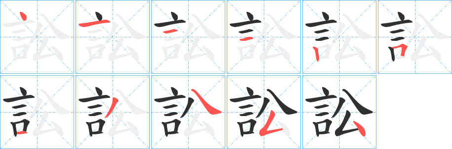 《訟》的笔顺分步演示（一笔一画写字）