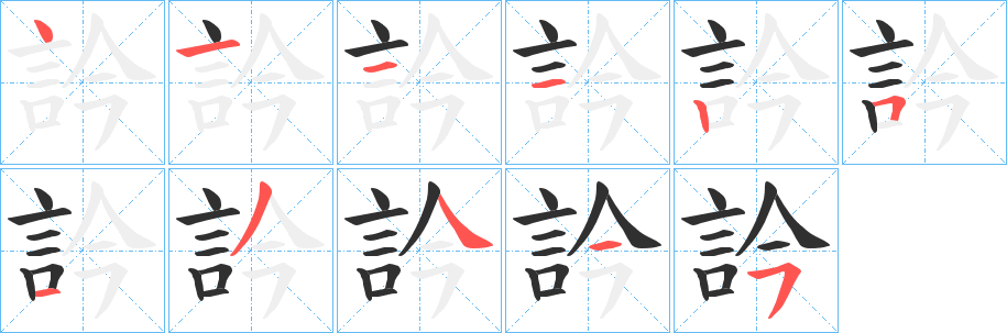 《訡》的笔顺分步演示（一笔一画写字）