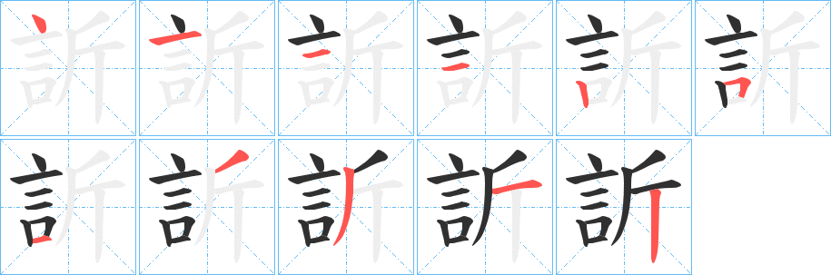 《訢》的笔顺分步演示（一笔一画写字）