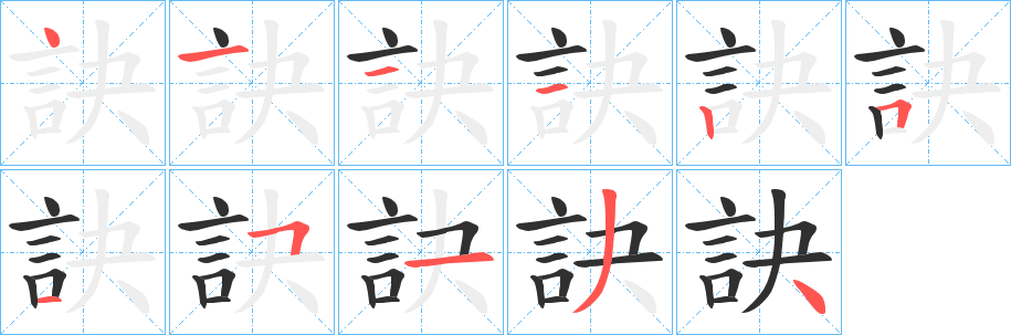 《訣》的笔顺分步演示（一笔一画写字）