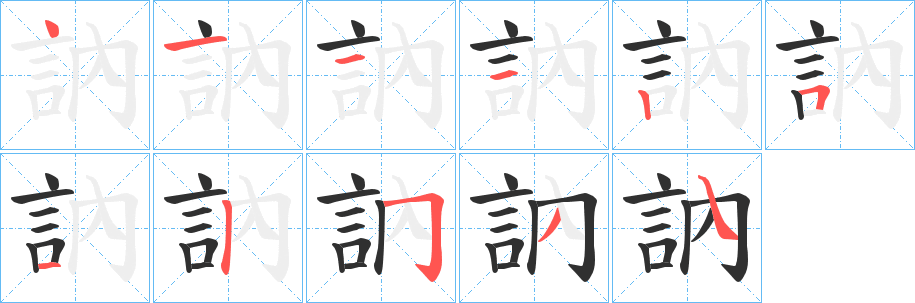 《訥》的笔顺分步演示（一笔一画写字）