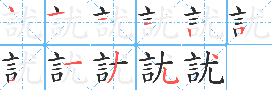 《訧》的笔顺分步演示（一笔一画写字）