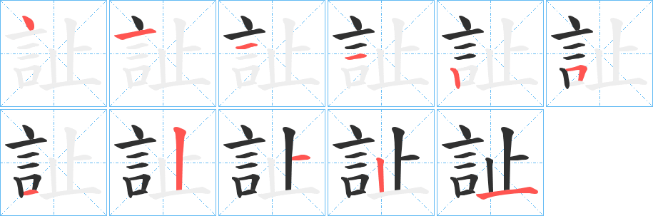 《訨》的笔顺分步演示（一笔一画写字）