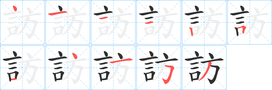 《訪》的笔顺分步演示（一笔一画写字）