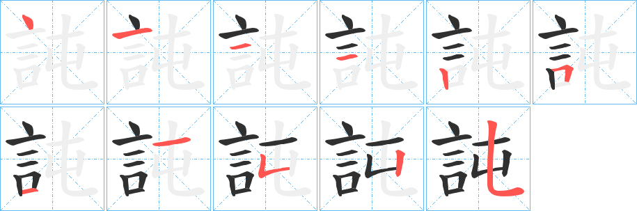 《訰》的笔顺分步演示（一笔一画写字）