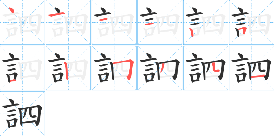 《訵》的笔顺分步演示（一笔一画写字）