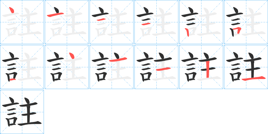 《註》的笔顺分步演示（一笔一画写字）