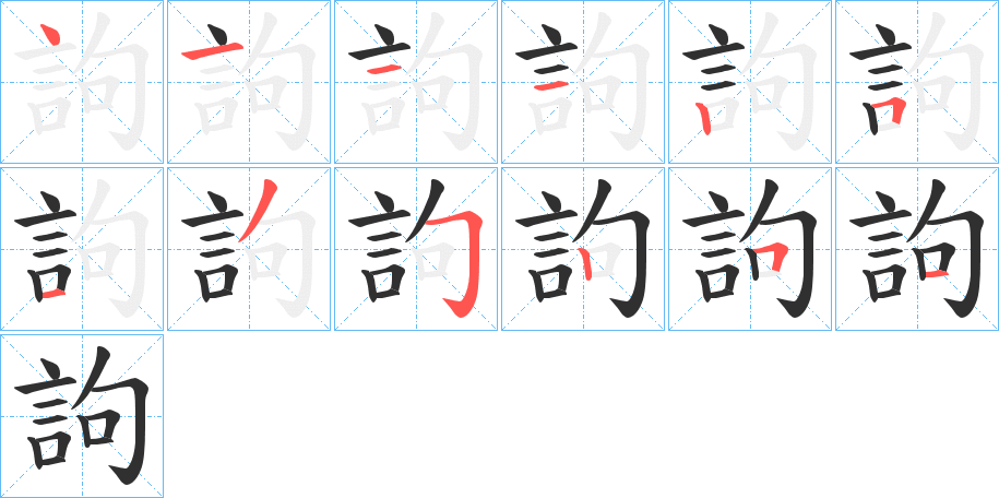 《訽》的笔顺分步演示（一笔一画写字）