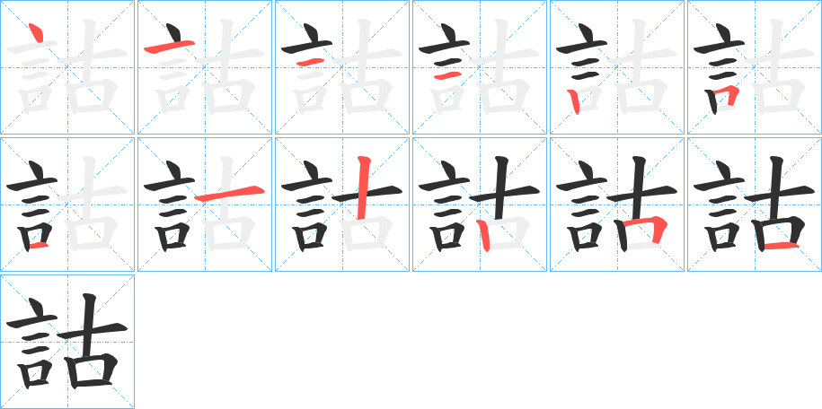 《詁》的笔顺分步演示（一笔一画写字）