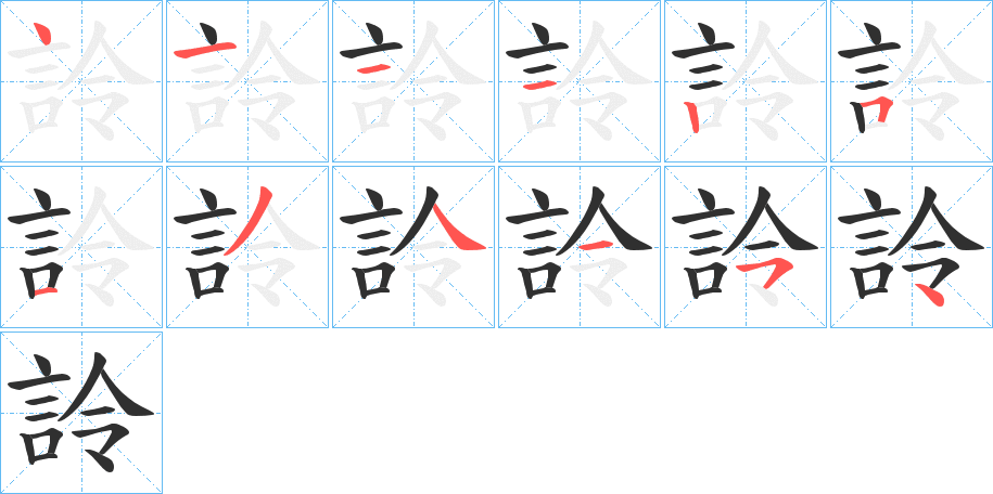 《詅》的笔顺分步演示（一笔一画写字）