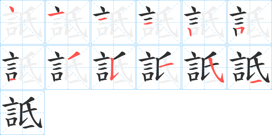 《詆》的笔顺分步演示（一笔一画写字）