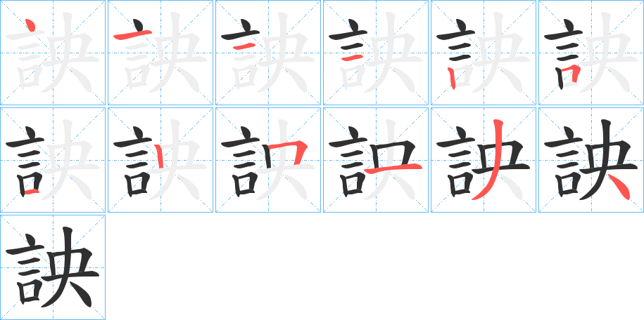 《詇》的笔顺分步演示（一笔一画写字）