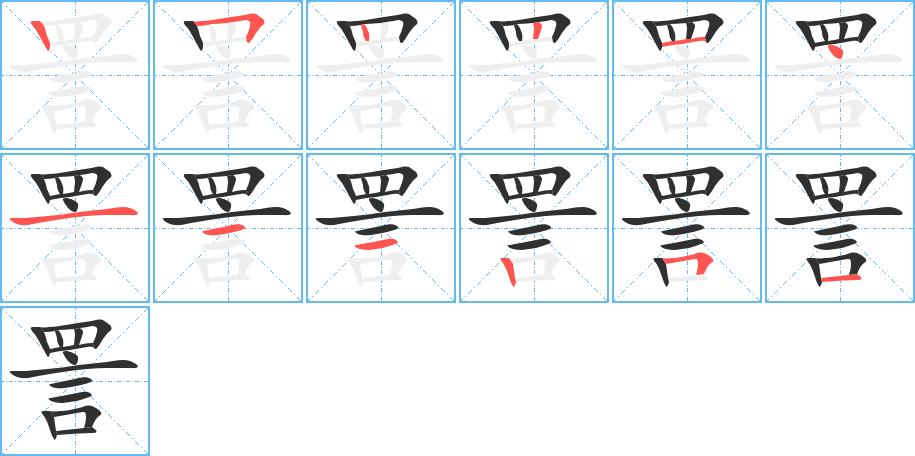 《詈》的笔顺分步演示（一笔一画写字）