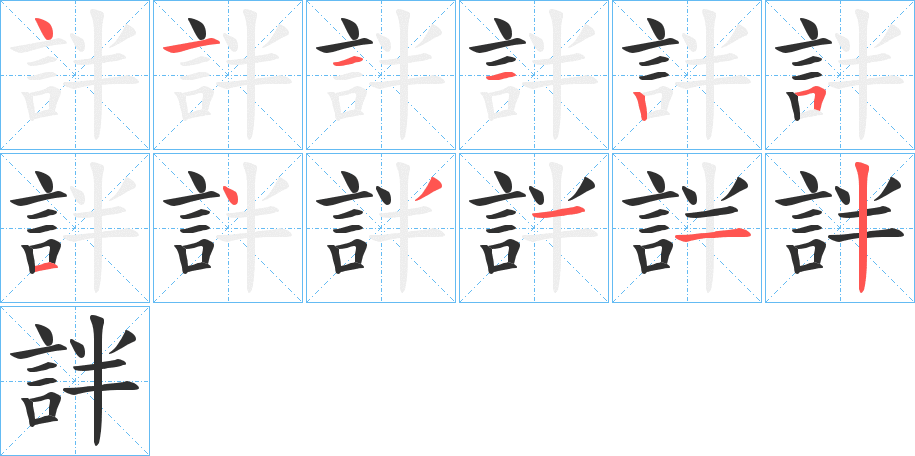 《詊》的笔顺分步演示（一笔一画写字）