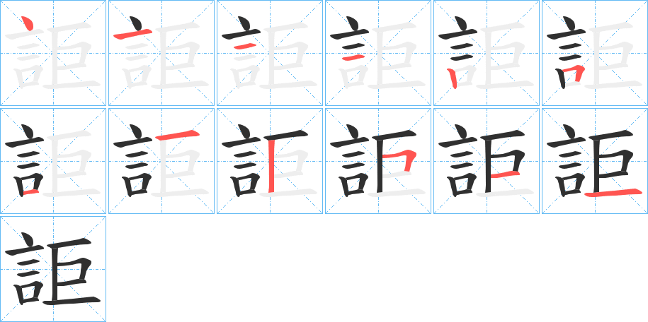 《詎》的笔顺分步演示（一笔一画写字）