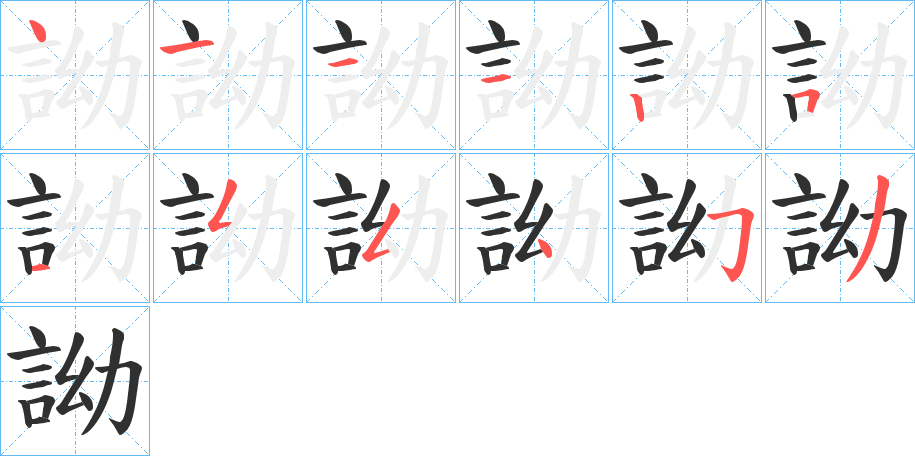 《詏》的笔顺分步演示（一笔一画写字）