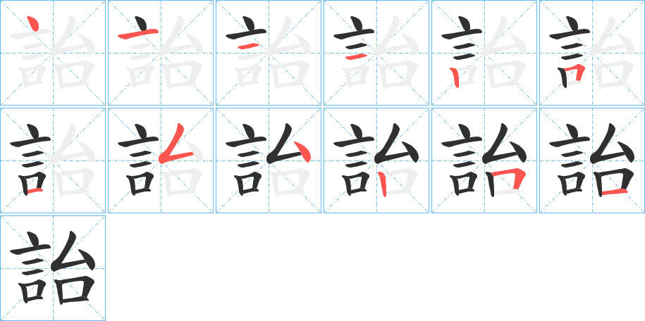 《詒》的笔顺分步演示（一笔一画写字）