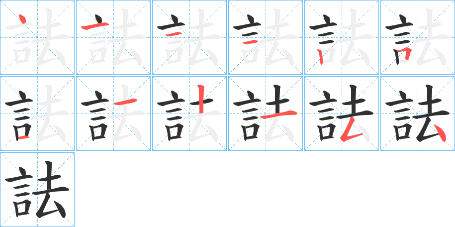 《詓》的笔顺分步演示（一笔一画写字）