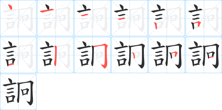 《詗》的笔顺分步演示（一笔一画写字）