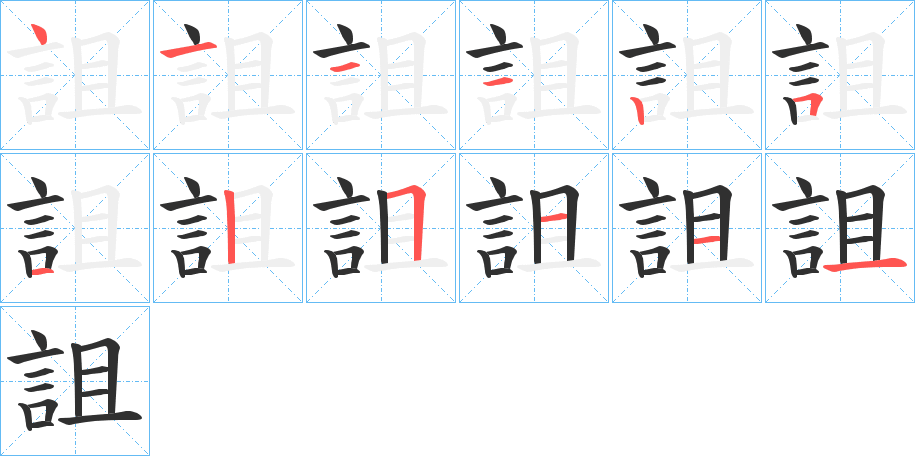 《詛》的笔顺分步演示（一笔一画写字）