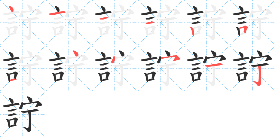 《詝》的笔顺分步演示（一笔一画写字）