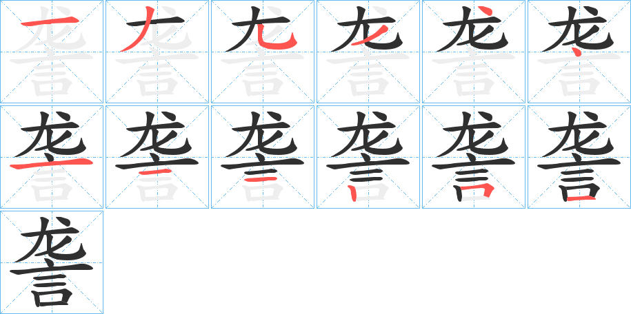 《詟》的笔顺分步演示（一笔一画写字）