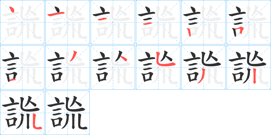 《詤》的笔顺分步演示（一笔一画写字）