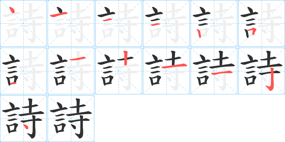 《詩》的笔顺分步演示（一笔一画写字）